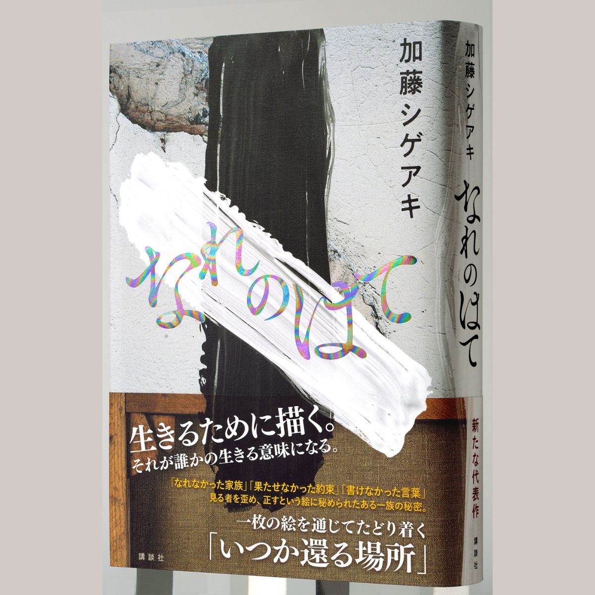加藤シゲアキの長編小説『なれのはて』