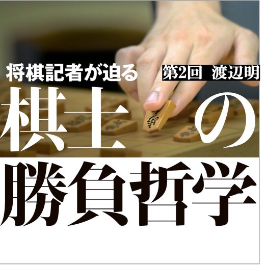 棋士・渡辺明「AI研究して戦えるのは45歳まで」