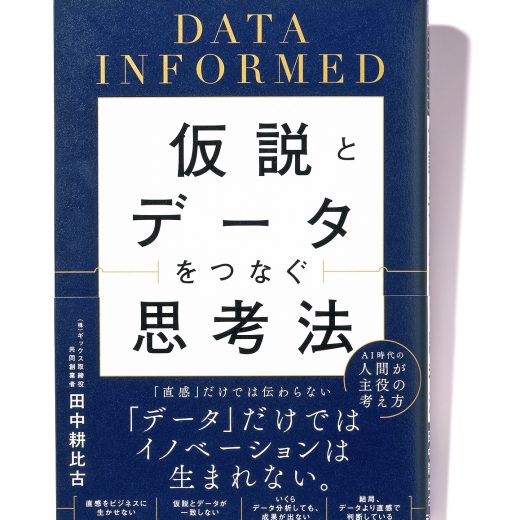 『仮説とデータをつなぐ思考法 DATA INFORMED』