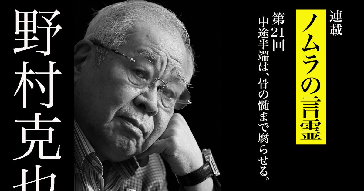 【野村克也】育成の中途半端さは、選手を骨の髄まで腐らせる　