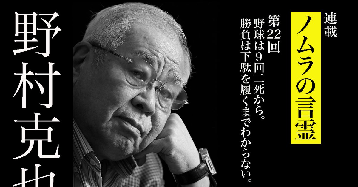 「日本シリーズは捕手のためにある」野村克也が後悔している“あの１球”
