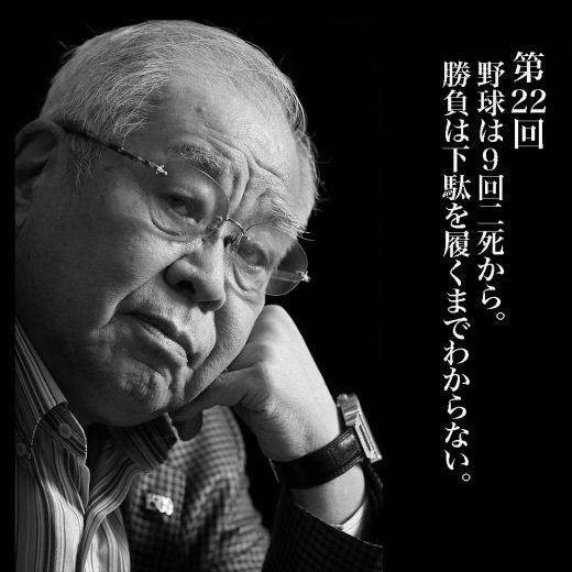 野村克也連載第22回／野球は9回二死から。勝負は下駄を履くまでわからない。