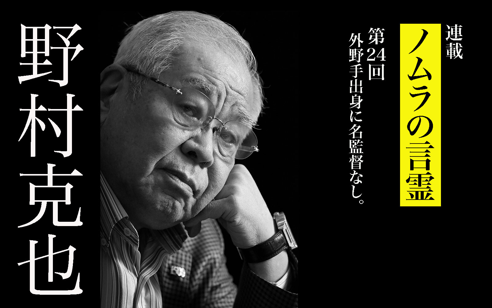 野村克也の持論「外野手出身に名監督なし」は本当か!? | GOETHE 野村克也の持論「外野手出身に名監督なし」は本当か!? | GOETHE