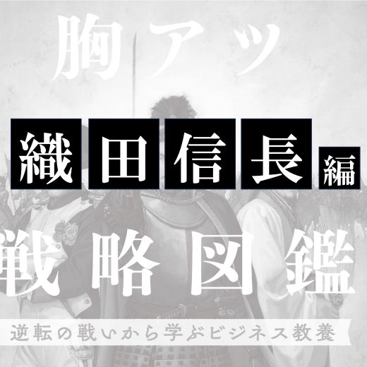胸アツ戦略図鑑 逆転の戦いから学ぶビジネス