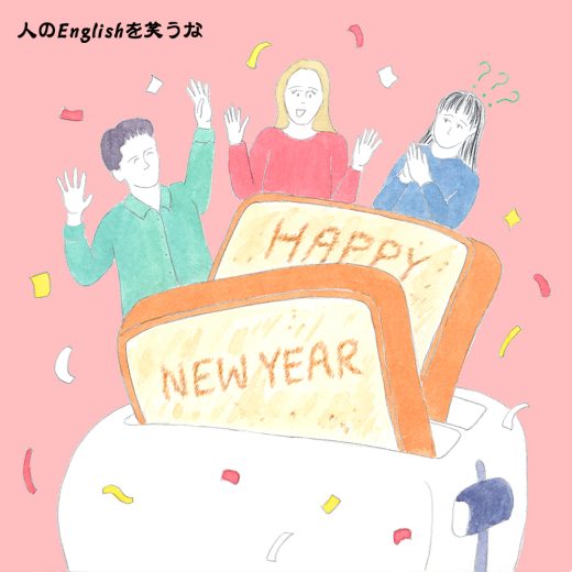 アメリカのお正月の挨拶で聞いた、“toast!”ってどんな意味なの?
