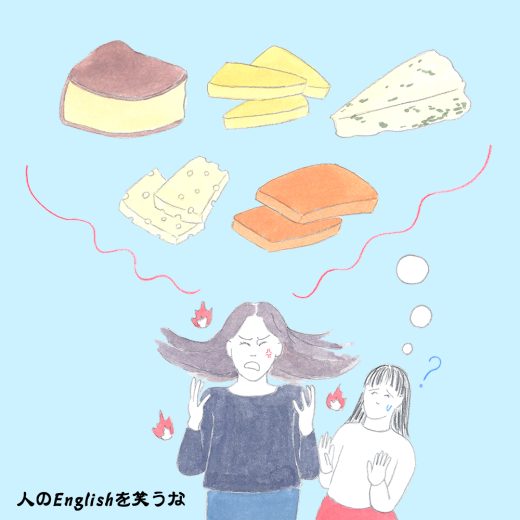 チーズ? イライラしている英国人が言った、“Cheese me off !”の意味って?