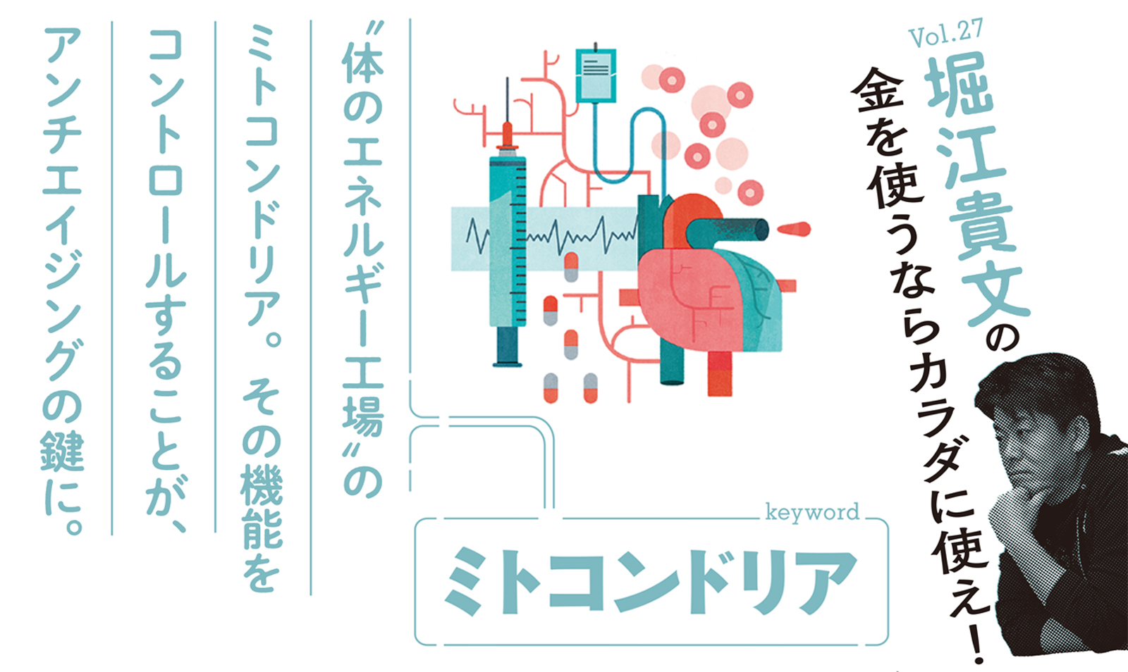 堀江貴文も注目する、アンチエイジングの鍵“ミトコンドリア”の驚くべき