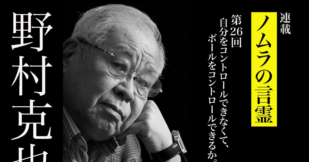 「スピード」と「コントロール」はどちらが大事か【野村克也の解答】