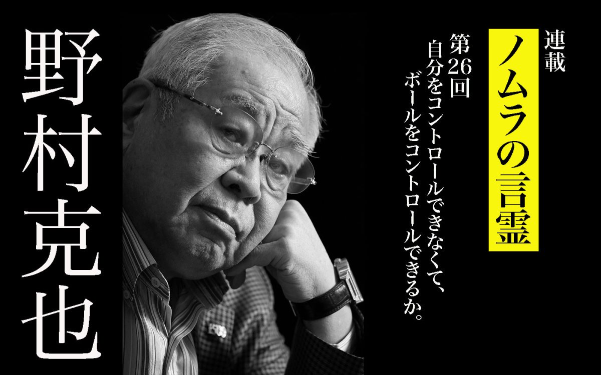 野村克也連載第26回／自分をコントロールできなくて、ボールをコントロールできるか