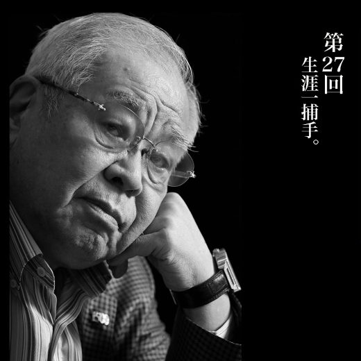 第27回野村克也連載/生涯一捕手