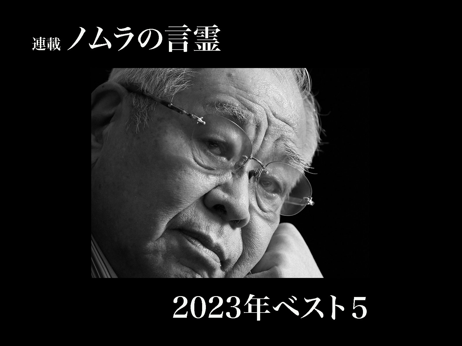 2023年ユーザーの心に響いた、野村克也５つの名言 | GOETHE