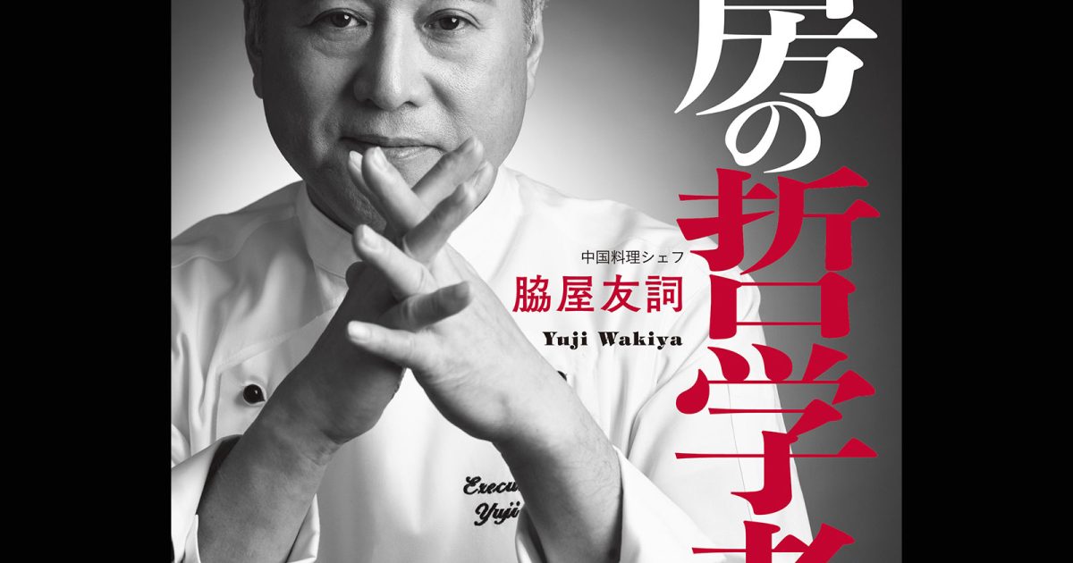 シェフ列伝 中華篇 yuji_wakiya-1200x630.jpg