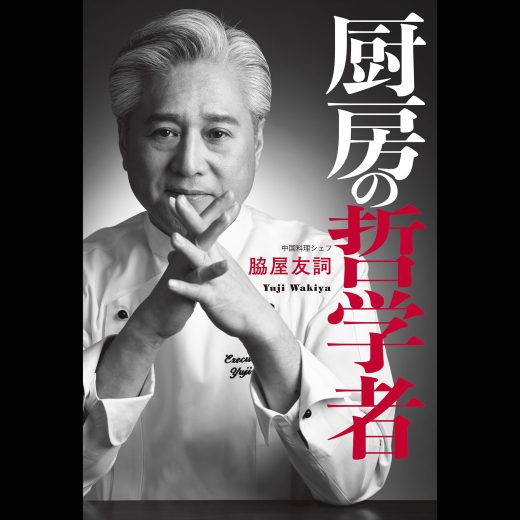 脇屋シェフはなぜ、本場中国の料理人たちから教えを乞われるのか?