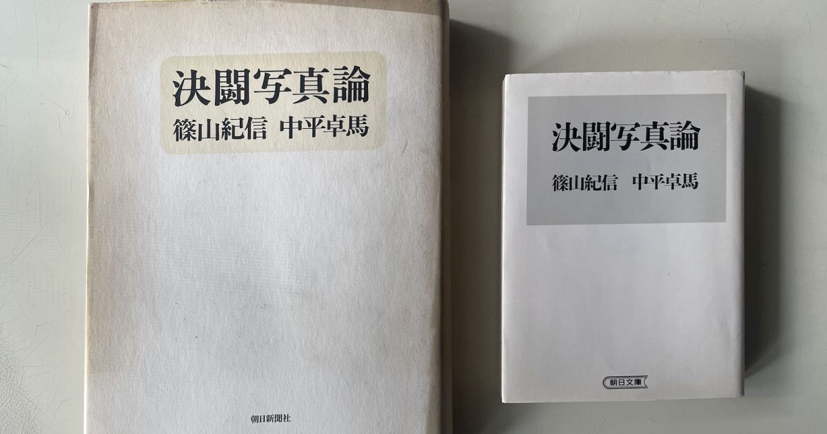 消費される写真”の戦場に身を置いた篠山紀信と、伝説的写真評論家 ...