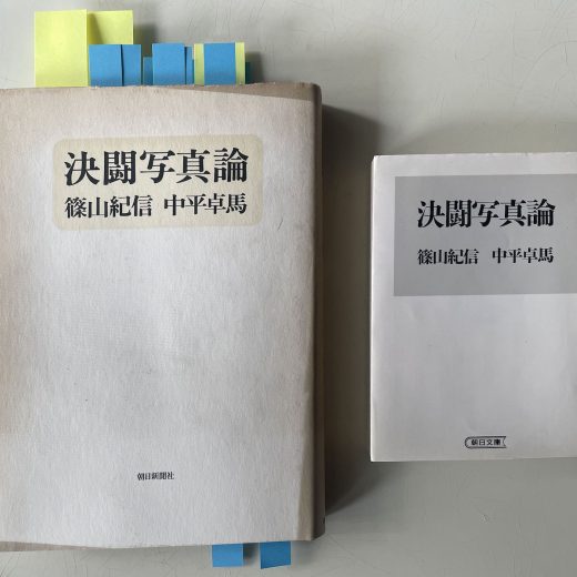 左『決闘写真論 篠山紀信 中平卓馬』(朝日新聞社 1977年) 右『決闘写真論 篠山紀信 中平卓馬』(朝日文庫/朝日新聞社 1995年)