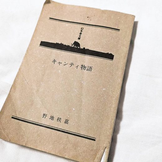 野地秩嘉『キャンティ物語』