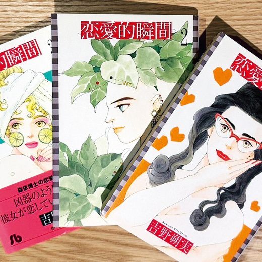 『恋愛的瞬間』3冊