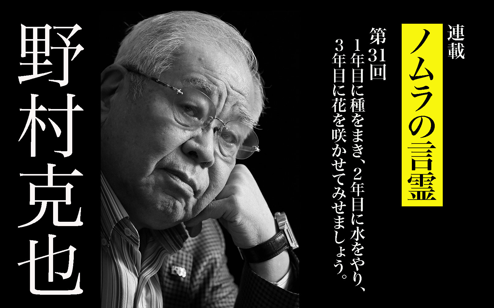 万年Bクラスのヤクルトを常勝軍団へ！ 野村克也、「急がば回れ」精神と