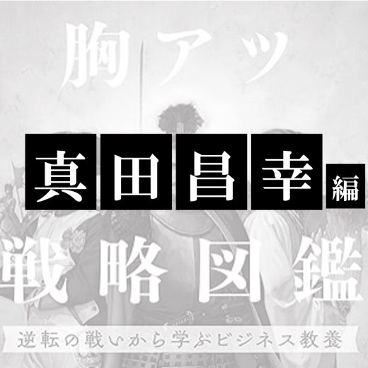 胸アツ戦略図鑑 逆転の戦いから学ぶビジネス