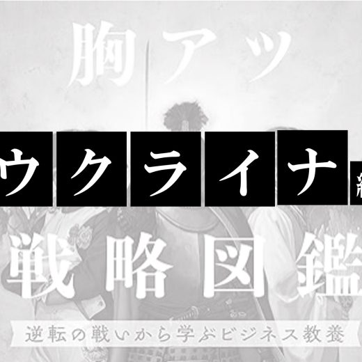 胸アツ戦略図鑑 逆転の戦いから学ぶビジネス