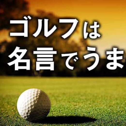 「ショートパットは、ラウンド前の練習グリーンで練習しても当てにならない」――田原紘｜ゴルフは名言でうまくなる