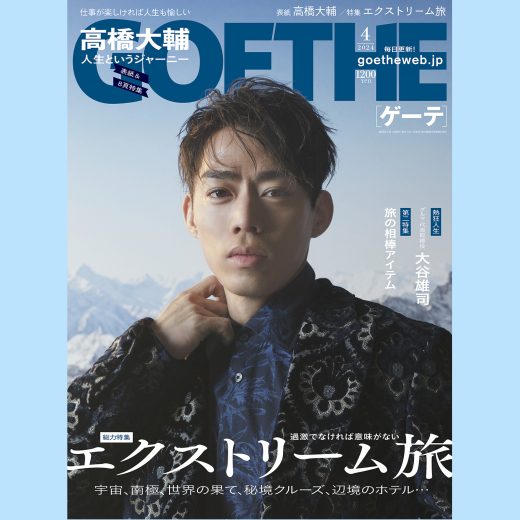 【ゲーテ4月号】宇宙、南極、世界の果て…“エクストリーム旅”特集。表紙は高橋大輔。上戸彩インタビューも!