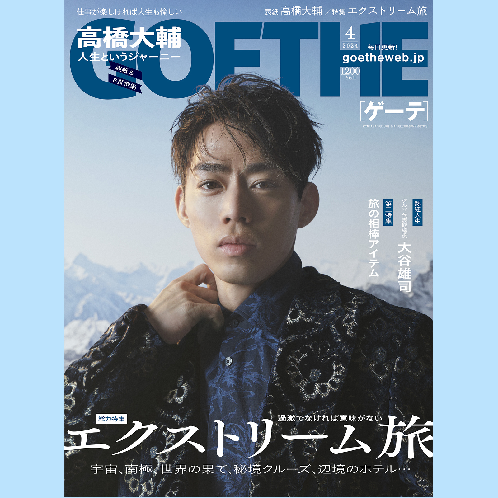 ゲーテ4月号】宇宙、南極、世界の果て…“エクストリーム旅”特集。表紙は