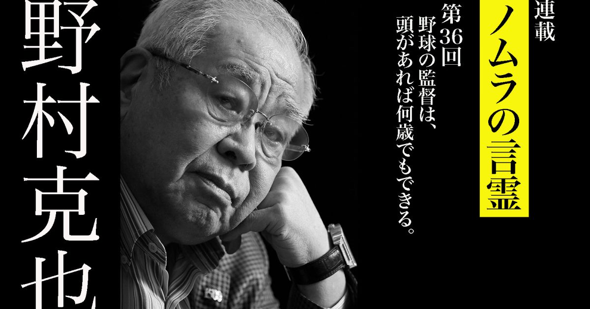 野村克也はメジャーリーグでの監督就任を本気で考えていた