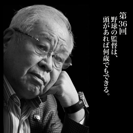 野村克也連載第36回/野球の監督は、頭があれば何歳でもできる