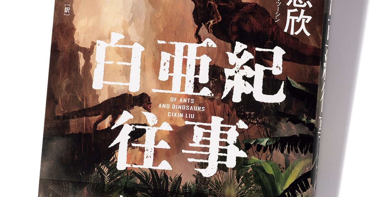 恐竜vs蟻！ 今話題の“中国SF”入門に最適な一冊 | GOETHE