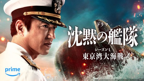 完全版ドラマ『沈黙の艦隊 シーズン1～東京湾大海戦～』