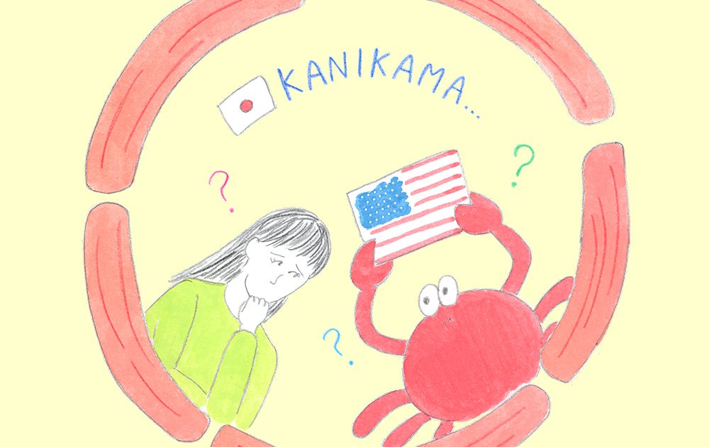 カニかカニカマか？ アメリカのスーパーで困惑。「カニカマ」を英語で
