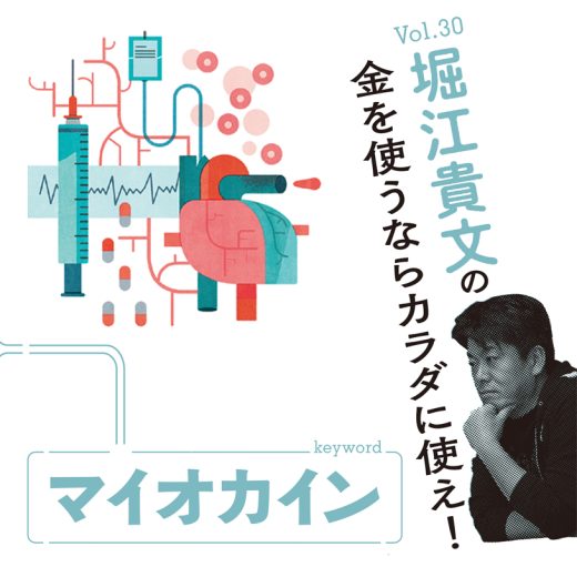 堀江貴文連載第30回タイトル