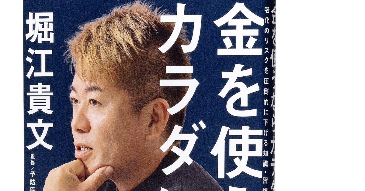 【堀江貴文】最強の“健康投資論”が書籍化！ バーキン買うならカラダに使え!?