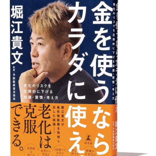 『金を使うならカラダに使え。老化のリスクを圧倒的に下げる知識・習慣・考え方』