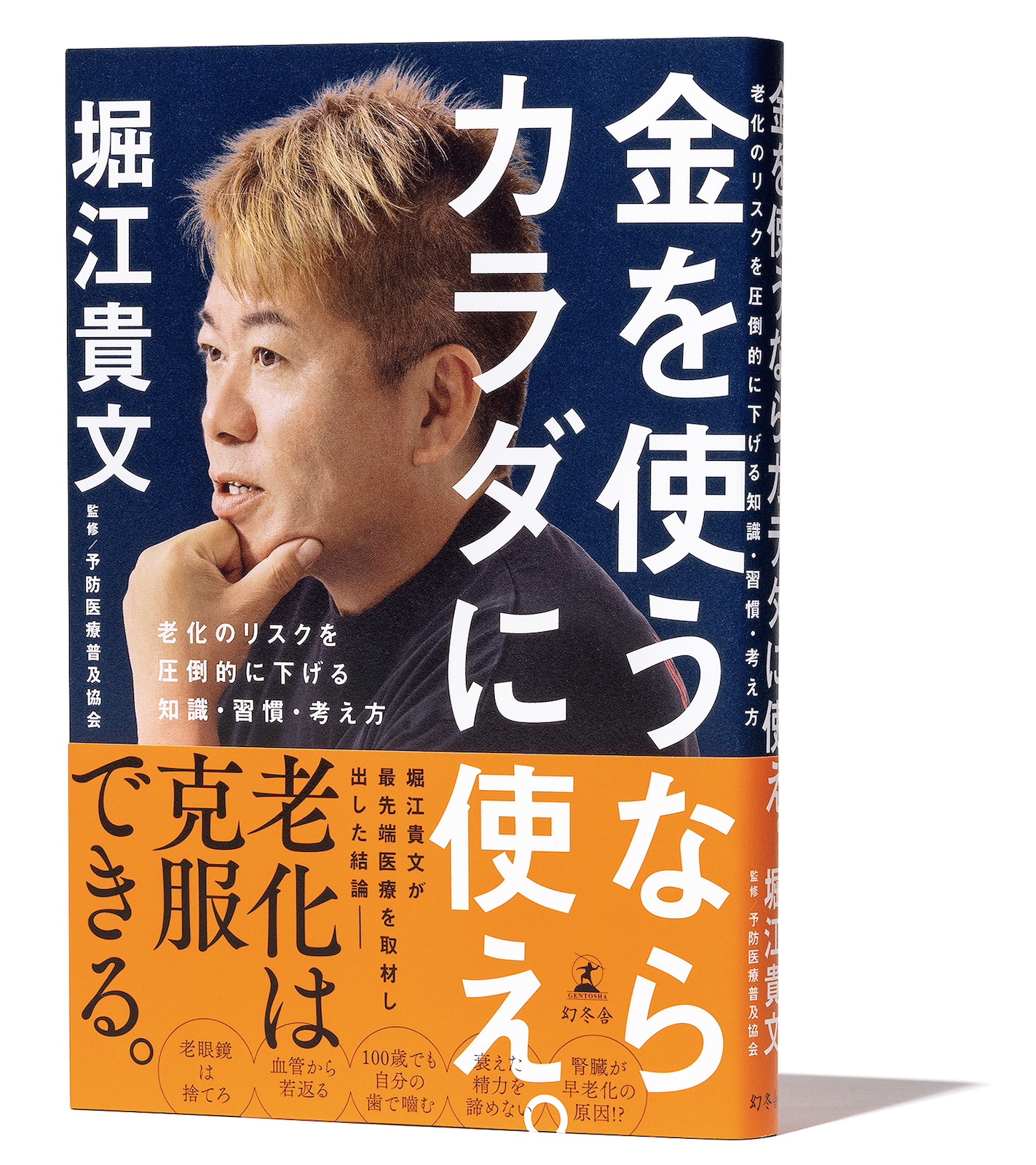 堀江貴文】最強の“健康投資論”が書籍化！ バーキン買うならカラダに