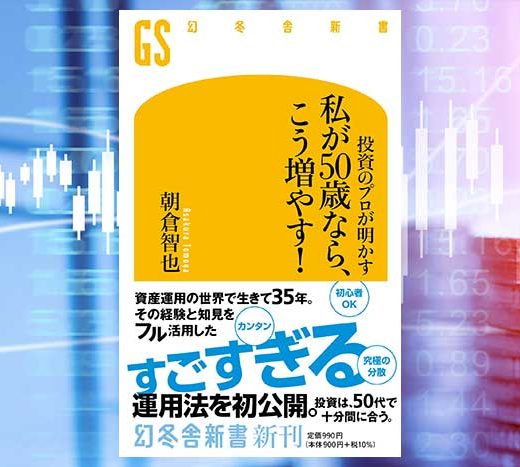 「投資のプロが明かす 私が50歳なら、こう増やす!」