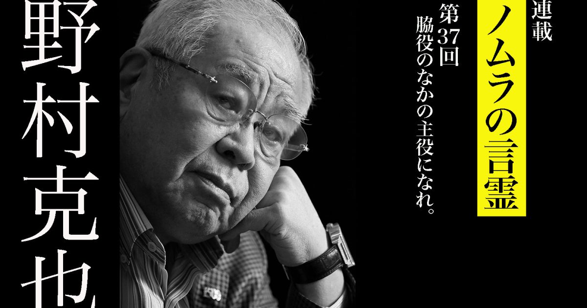 野村克也「助演男優賞を目指せ！ 脇役がいてこそ主役が映える」