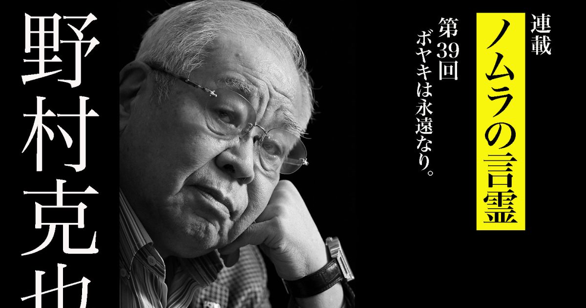 完璧主義者だからこそ、野村克也はボヤキ続けた