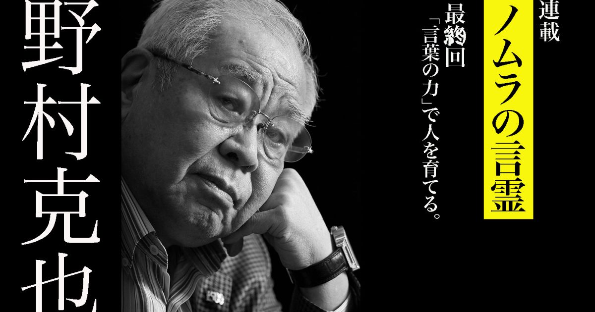 稲葉篤紀が学んだ、野村克也の「言葉の力」【最終回】