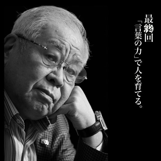 野村克也連載・最終回/ 「言葉の力」で人を育てる。