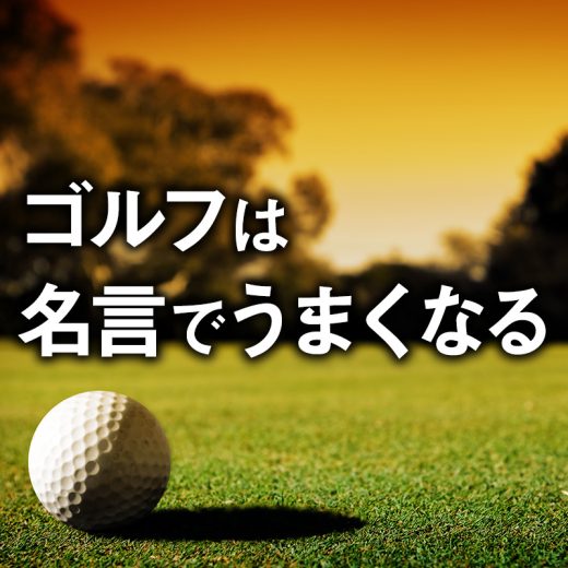 ゴルフは名言でうまくなる