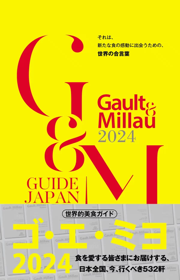 『ゴ・エ・ミヨ 2024』書影