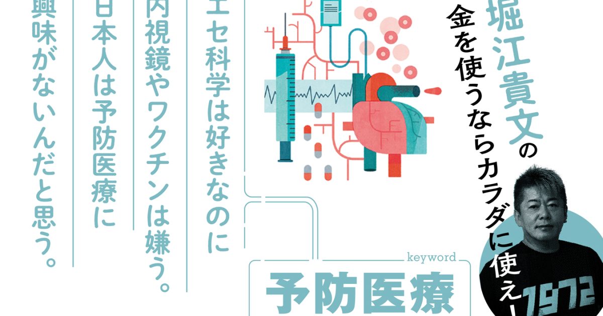 日本人が信じるのはエセ科学ばかり!? 堀江貴文が痛感した予防医療普及の課題とは