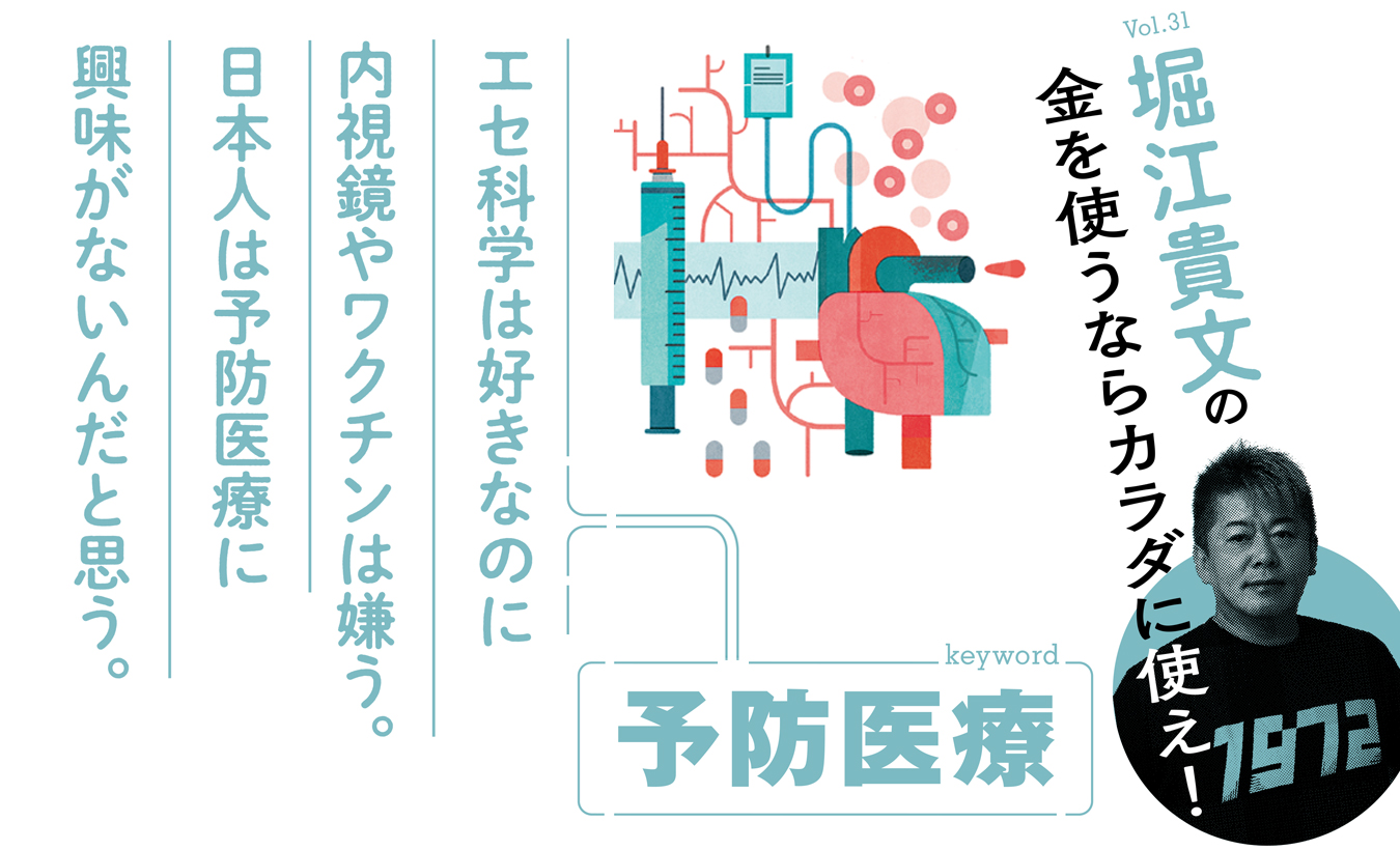 日本人が信じるのはエセ科学ばかり!? 堀江貴文が痛感した予防医療普及
