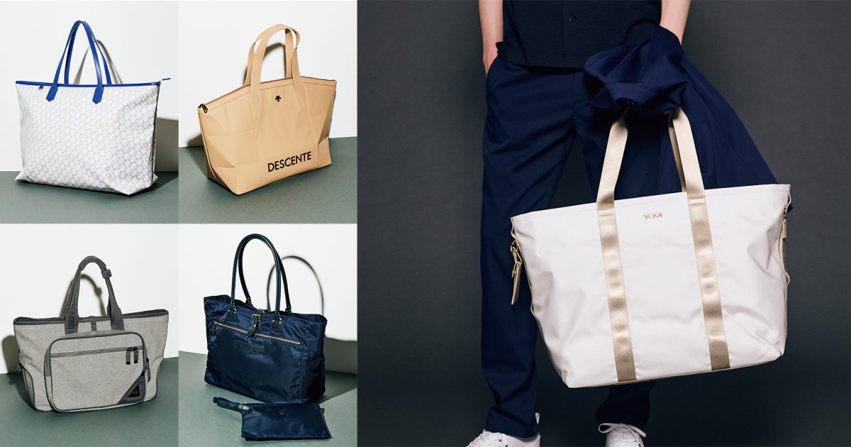 スポーティすぎない、品格のあるゴルフトートバッグ５選