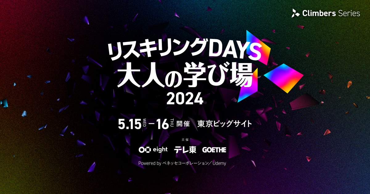 「Climbers リスキリングDAYS 大人の学び場 2024」