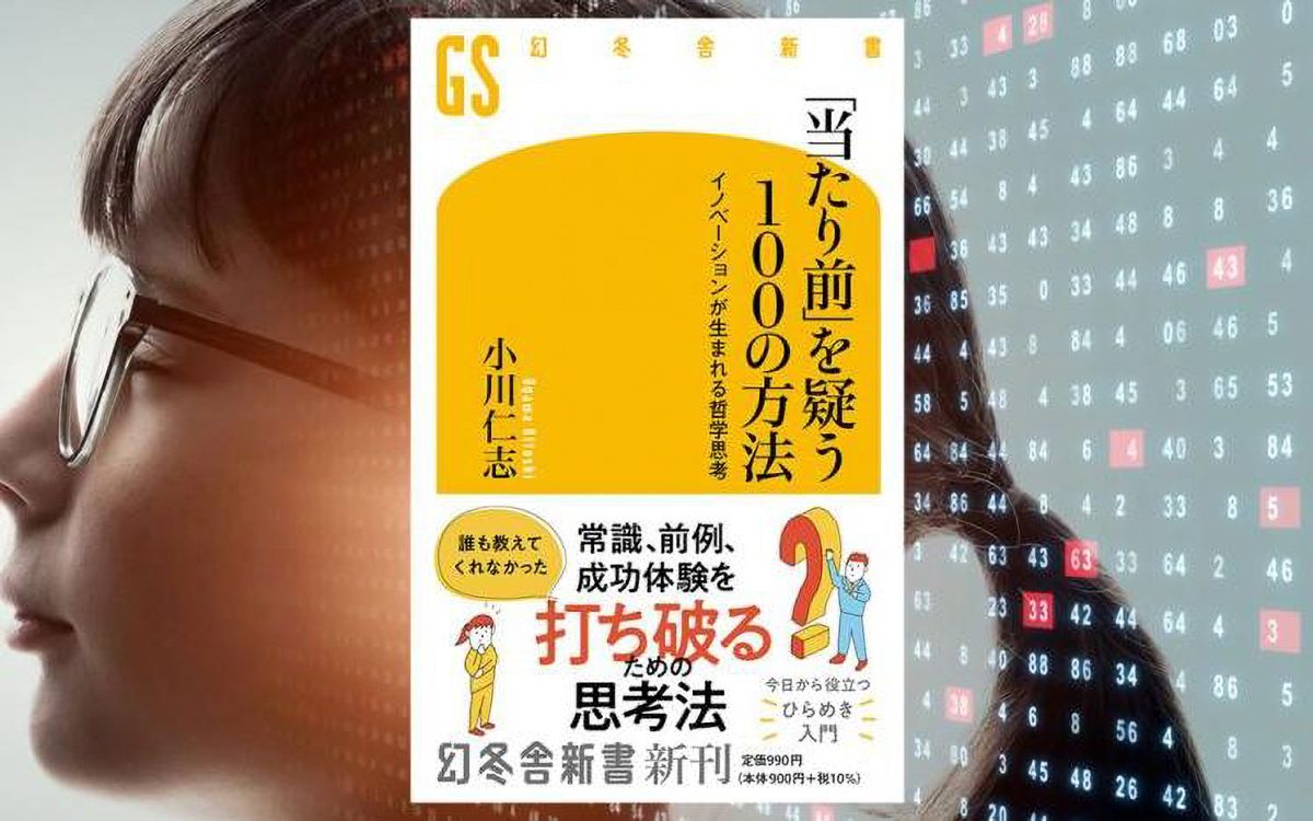 「当たり前」を疑う100の方法 第1回