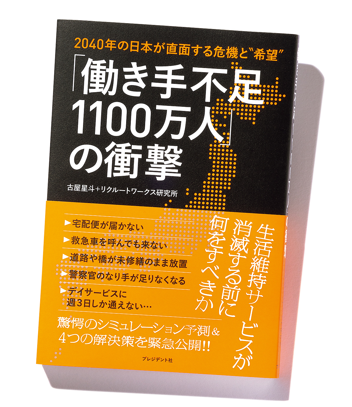 『「働き手不足1100万人」の衝撃』