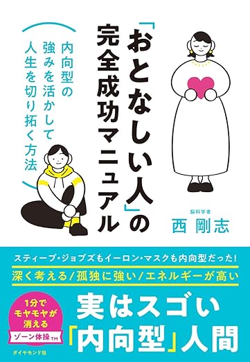 「おとなしい人」の完全成功マニュアル 内向型の強みを活かして人生を切り拓く方法